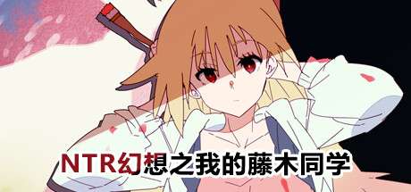 NTR幻想之我的藤木同學