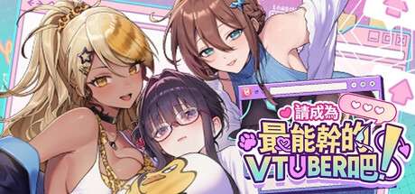 [SLG/官中/步兵/PC] 请成为最能干的VTuber吧 [3.8G]