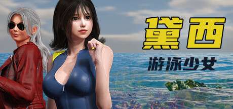 ACT/中文/全动态游泳少女黛西 DAISY THE SWIMMER V1.0.11 官方中文版7.4G/全CV