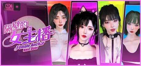 [3D游戏/官中/步兵/PC] 隔壁的女主播 [20G]