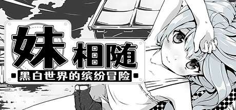 机翻 Living With Sister: Monochrome Fantasy-妹相随黑白世界的缤纷冒险BING机翻