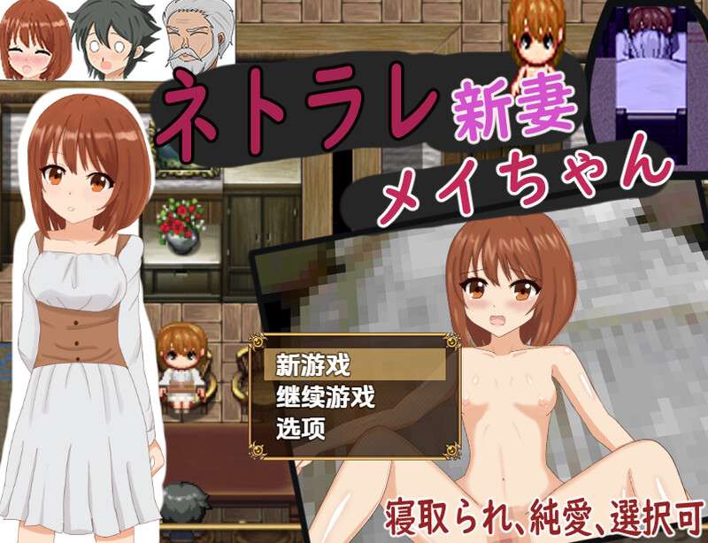 探索RPG/人妻NTR/汉化被NTR的新婚妻梅酱ネトラレ新妻メイちゃんV1.0 内嵌AI汉化PC+安卓
