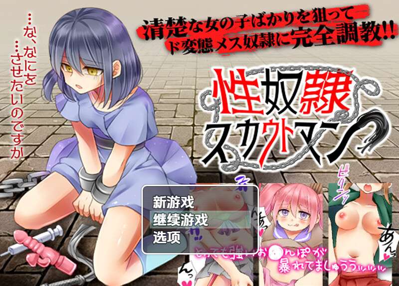 RPG/日式/汉化/萝莉/人妻/制服/奴仆/双端/性奴隶侦察/性奴隷スカウトマン600M