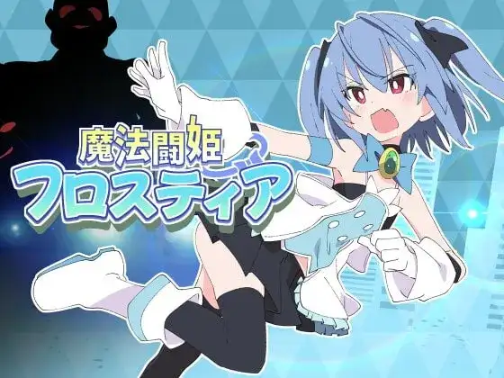 PC+安卓直装魔法闘姫フロスティア/魔法斗姬芙洛蒂娅