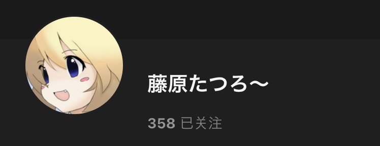 求p站藤原たつろ老师的作品（指fanbox内），虽然希望渺然但我也没其他地方问了（哭