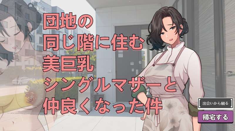 互动SLG/巨乳/爆乳/动态关于和团地同层住的巨乳单身妈妈变得亲密这件事