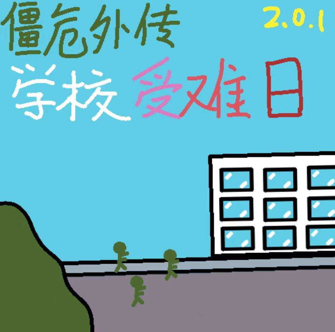 僵危外传 学校受难日[安卓+iOS+PC+爽游+微恐+简约+横版]（新版来啦！）