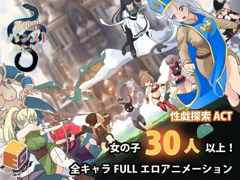 [日式ACT/动态] 异世界丝袜大叔 異世界パンストおじさん Ver1.01 机翻版