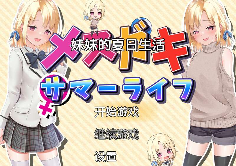探索RPG/甜蜜亲热/汉化妹妹的夏日生活メスガキサマーライフV1.0 内嵌AI汉化PC+安卓