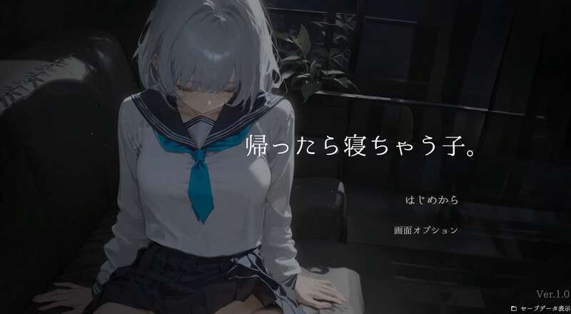 [PC/互动SLG/睡X/制服/抚摸触摸/动态] 回家就会睡着的孩子