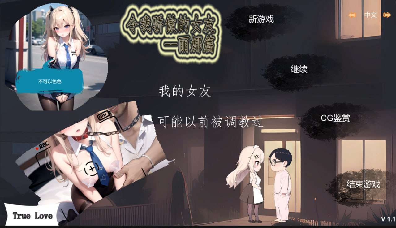 [解谜SLG/NTR/动态/PC] 令我骄傲的女友--丽娜篇 v1.6.0 官方中文版 [300M/飞猫转百度夸克]