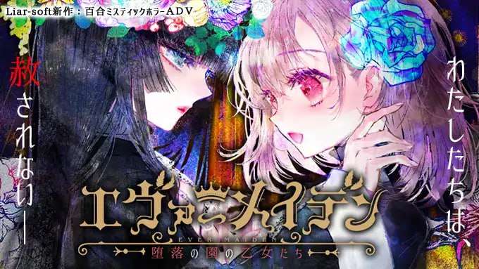 [大型ADV/百合乙女/PC] 永恒少女~堕落庭园的少女们~堕落の園の乙女たち中文汉化版 [2.7G/飞猫转百度]