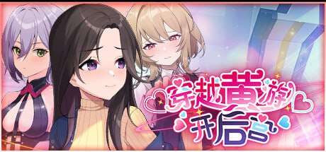 [互动SLG/动态/新AZ] 穿越黄油开后宫 v1.01 PC+安卓 官方中文步兵版+自带全回想解放 [1.5G/飞猫转百度]