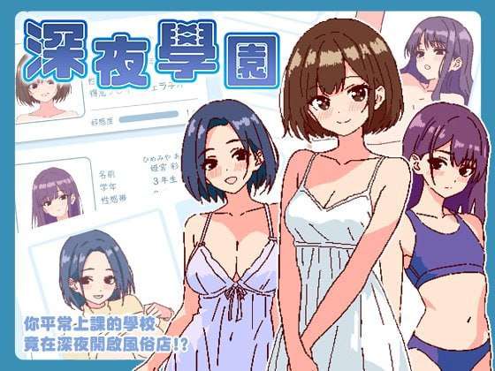 [SLG官中PC像素动态] 深夜学园 [FM转BD 209M]