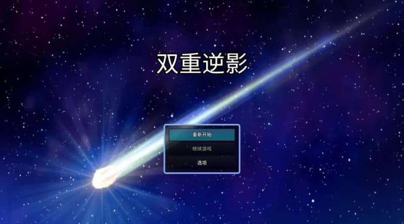 [国风RPG/双路线/动态] 双重逆影 v8.1.7 PC+安卓 官方中文破解完结版 [4.7G/飞猫转百度]