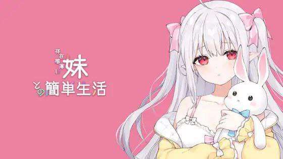 [互动SLG/动态/更新/PC] 与缺乏存在感的妹妹的简单生活 v0.65 官方中文版 [1.6G/飞猫转百度]