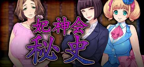 [日式ADV/爆乳巨乳/PC] 色情教団-妃神会秘史 官方中文步兵版+存档 [2.4G/飞猫转百度]