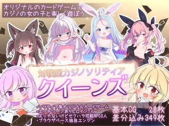 [卡牌SLG/精灵/兽耳] 卡牌皇后 クイーンズ  対戦型カジノソリティア  ver1.3.0 Steam官中步兵版