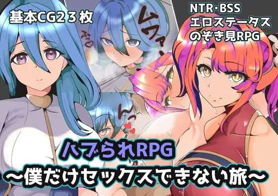 [探索RPG/NTR寝取/新AZ] 青梅NTR~一段只有我不能做爱的旅程 PC+安卓 AI汉化 [600M/飞猫转百度]