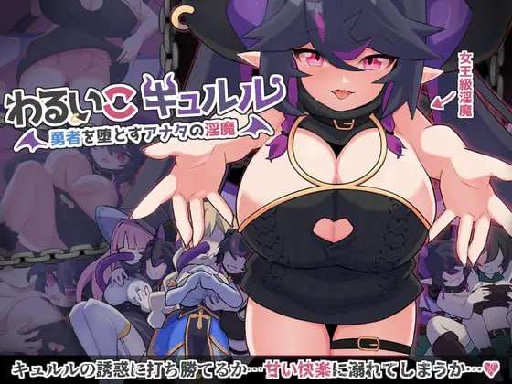 [探索RPG/淫魔色诱/PC] 傲娇魔女库露露 わるいこキュルル 挂载AI汉化版 [400M/飞猫转百度]