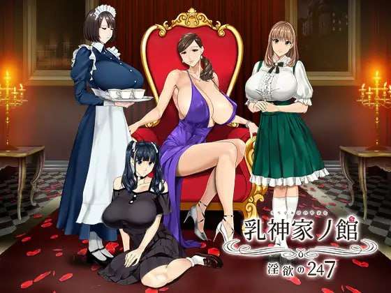 [互动SLG/动态/PC] 如神之馆欲望的247 乳神家の館淫欲の247 v1.07 官中步兵版 [4G/飞猫转百度]