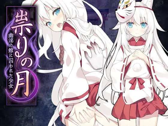 [探索RPG/异种X/PC] 邪祟之月 ~被囚禁在幽冥之館的少女~官方中文版 [600M/飞猫转百度]