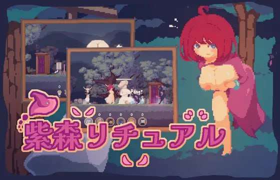 [动作ACT/像素动态/PC] 紫森リチュアル 官方中文版 [100M/飞猫转百度]