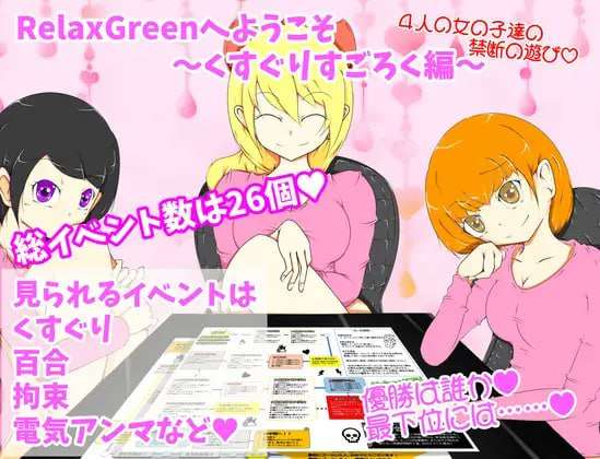 [日式RPG/拘束百合] 欢迎来到RelaxGreen挠痒痒游戏 PC+安卓 AI汉化版 [500M/飞猫转百度]