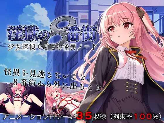[RPG汉化PC动态CV拘束捆绑] 淫狱的8番街少女侦探美织的怪异笔记[FM转BD 602M]