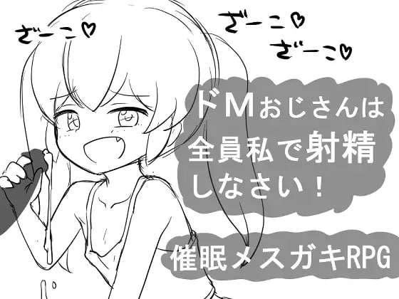 [日式RPG萝莉汉化PC+安卓] 催眠RPG 大叔全部向我射精 v1.0 [FM转BD 326M]