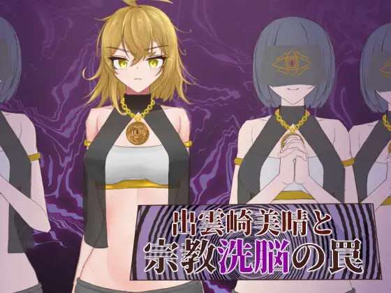 [探索RPG/百合/新作/PC] 出云崎美晴与宗教洗脑的陷阱 出雲崎美晴と宗教洗脳の罠 AI汉化版 [500M/飞猫转百度]