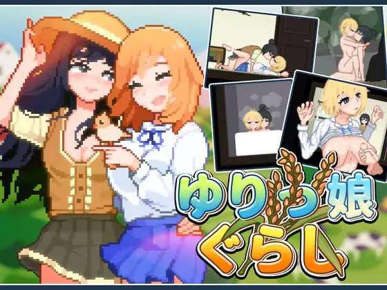 [互动SLG/像素动态/新作/PC] 百合少女的日常 ゆりっ娘ぐらし v1.10 官方中文步兵版 [300M/飞猫转百度]