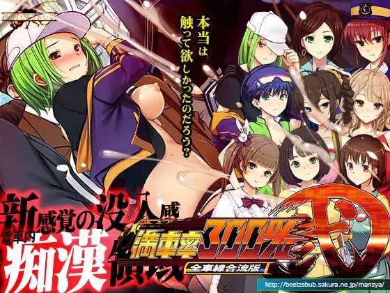 [3D互动/全动态/触摸/PC] 满车率300% 贰 全线开通版 DL官方中文 [8.8G/飞猫转百度]