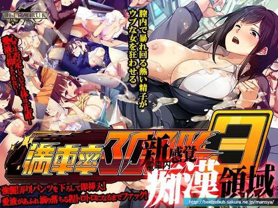 [3D互动/全动态/更新/PC] 満車率300% 3 v25.03.18 官方中文 [10.1G/飞猫转百度]