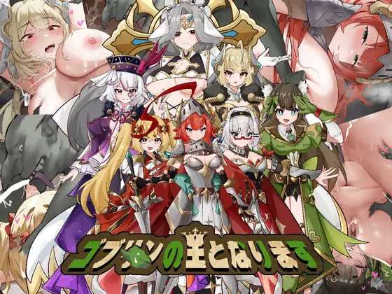 [日式SLG/羞辱强X/新作/PC] 成为哥布林之王 ゴブリンの王になる 官方中文 [500M/飞猫转百度]