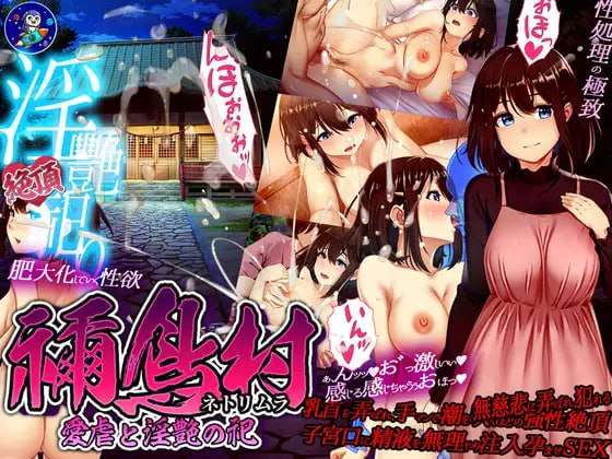 [日式RPG/NTR/新AZ] 禰鸟村 爱虐与淫艳的祭祀 v1.01 PC+安卓 AI汉化 [1G/飞猫转百度]