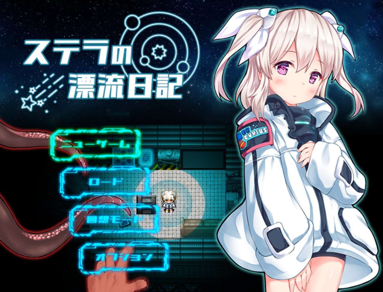 [日式RPG/惊悚/新作] 斯特拉的漂流日记 ステラの漂流日記 PC+安卓 AI汉化 [700M/FM]