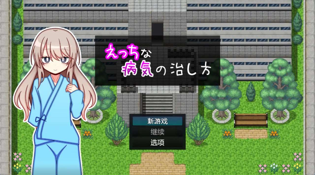 [RPG汉化PC+安卓] 治疗色色病的方法 [FM转BD 1G]