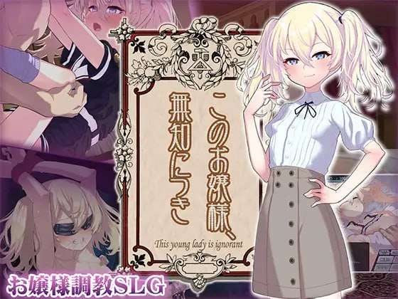 [互动SLG/触摸/更新/PC] 这位小姐因无知所致 v5 v1.2.3 AI汉化 [600M/FM]