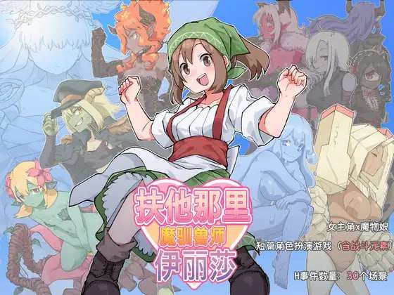 [日式RPG/扶她/更新] 扶他那里魔驯兽师伊丽莎 v25.05.09 PC+安卓 官方中文 [1.5G/FM]