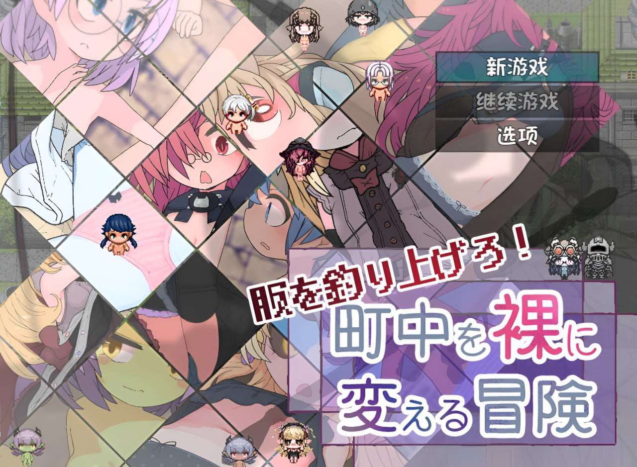 [RPG汉化PC+安卓 NPC奸] 钓衣服吧让整个城镇陷入赤裸的冒险[FM转BD 656M]