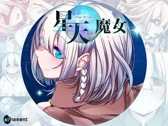 [日式RPG/异种X/更新/PC] 星天魔女 星天の魔女 v1.16 AI汉化 [2.3G/FM]