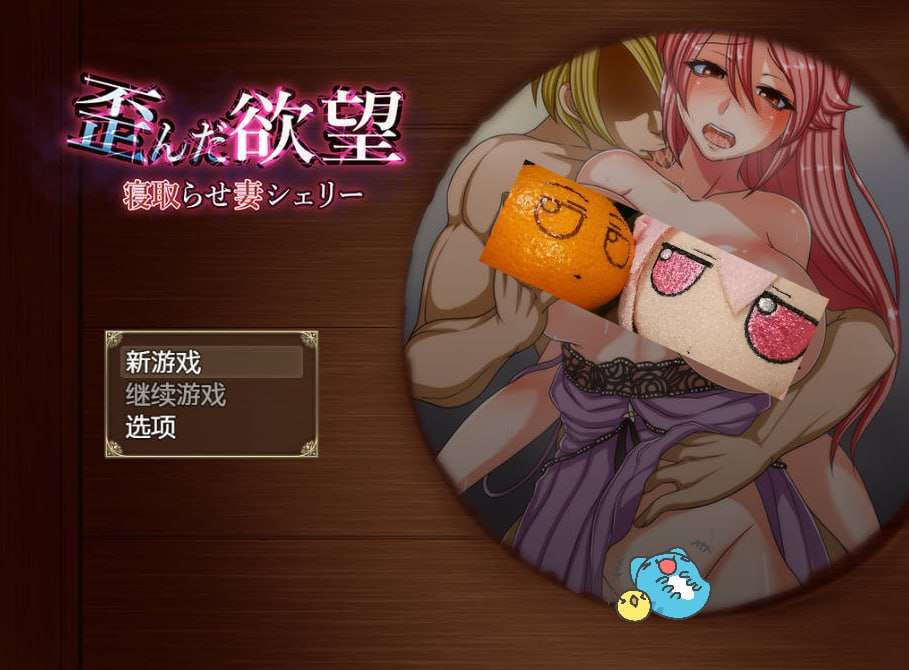 [RPG汉化PC+安卓] NTR我的妻子雪莉被操了 [FM转BD 1.74G]