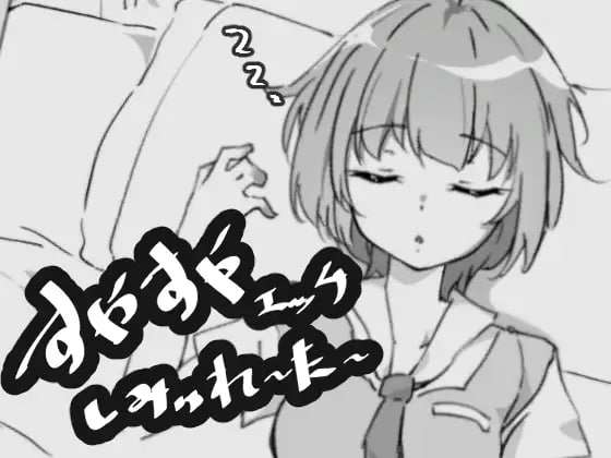 [SLG生肉PC动态]安稳睡眠H模拟器 すやすやエッチしみゅれーたー[FM转BD 38M]
