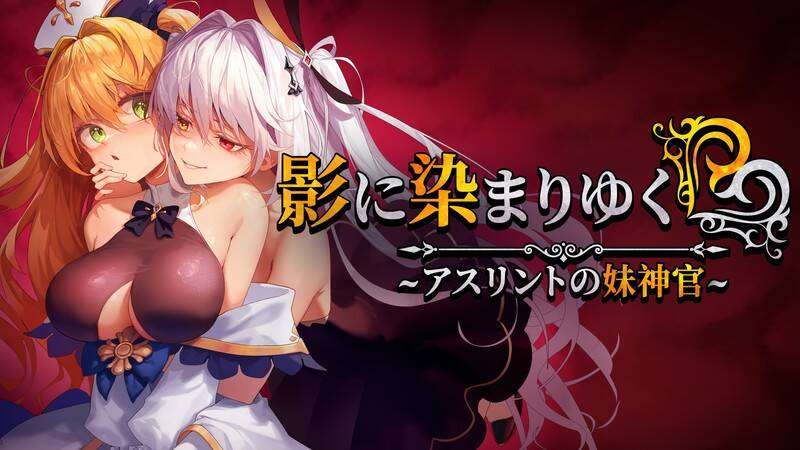 [RPG异世界PC官中巨乳]影色渐染 阿斯林顿的妹神官[FM转BD 1.18G]