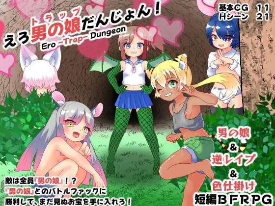 [RPG汉化PC]色情伪娘地牢 えろ男の娘(トラップ)だんじょん[FM转BD408M]