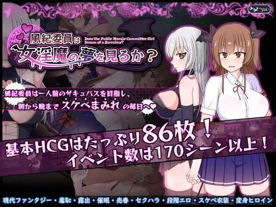 [日式RPG/露出/更新/PC] 风纪委员会梦见女淫魔吗v1.10 汉化版 [1.9G/FM]