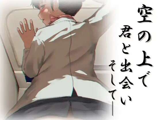 [日式SLG/NTR/男受/动态] 在天空之上与你相遇然后 空の上で君と出会いそして 机翻版