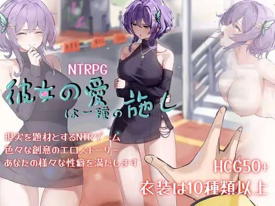 [RPG官中PC动态安卓joi无码CV]她的爱是一种施舍 彼女の愛は一種の施し [FM/BD1.27G]