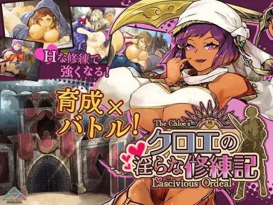 [日式RPG/男性受/更新/PC] 克罗艾的淫邪修炼记 クロエの淫らな修練記 v25.06.30 AI汉化 [800M/FM]